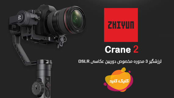 لرزشگیر فیلمبرداری دوربین dslr مدل Crane 2